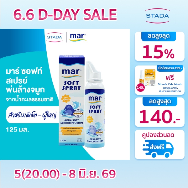 mar Soft Spray สเปรย์ล้างจมูก สำหรับเด็กโต ผู้ใหญ่ 125mL น้ำทะเลธรรมชาติ ทำความสะอาดจมูก ขจัดน้ำมูก ภูมิแพ้