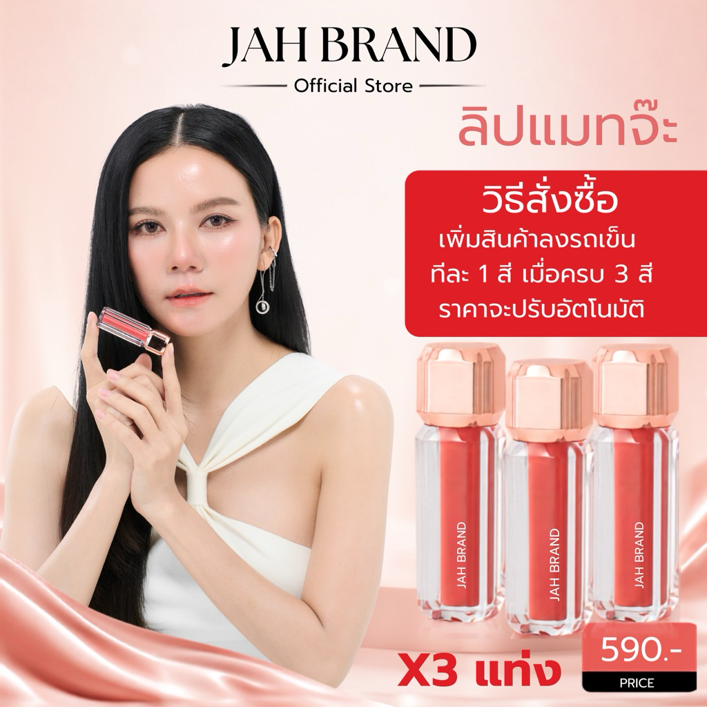 JAH BRAND ลิปแมท ลิปจ๊ะ ติดทน ไม่ตกร่อง ไม่แห้งตึง ปากนุ่ม สีชัด