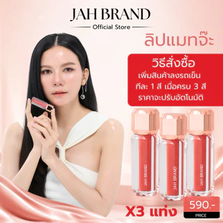 JAH BRAND ลิปแมทจ๊ะ 3 แท่ง ลิปแมท เนื้อกำมะหยี่ ติดทน ไม่ตกร่อง ไม่แห้งตึง ปากนุ่ม สีชัด