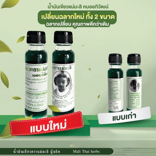 (12 ขวด) น้ำมันเขียวตราแม่มะลิ อภิวัฒน์ ขวดใหญ่ 24 ซีซี ไม่มีสารสเตียรอยด์ ของแท้มีบาโค๊ดจากโรงงาน