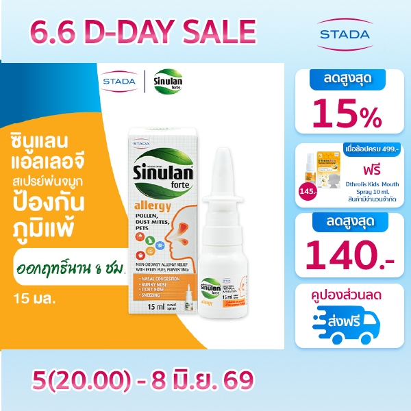 Sinulan Allergy สเปรย์พ่นจมูก ป้องกันภูมิแพ้ 15 mL ซินูแลน แอลเลอจี spray สารสกัดธรรมชาติ ปกป้องจากฝุ่น สารก่อภูมิแพ้