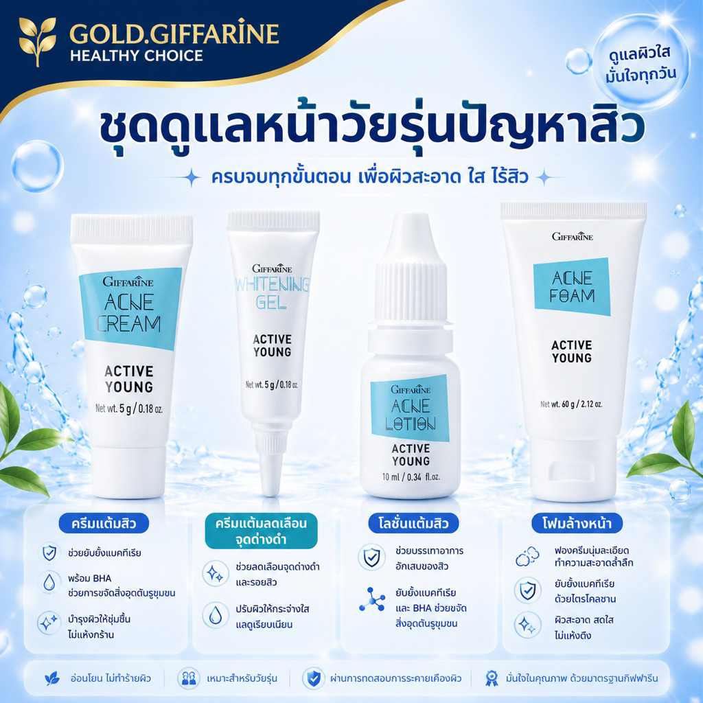 แอคเน่ กิฟฟารีน โฟมล้างหน้า เจลล้างหน้า ครีมแต้มสิว แอคทีฟ ยัง  Giffarine Whitening Gel Active Young