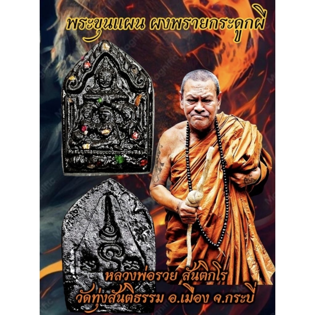 พระขุนแผน ผงพรายกระดูกผี หลวงพ่อรวย สันติกโร วัดทุ่งสันติธรรม อ.เมือง จ.กระบี่ ขนาด3×4.5 จัดสร้างเพียงเนื้อละ199องค์