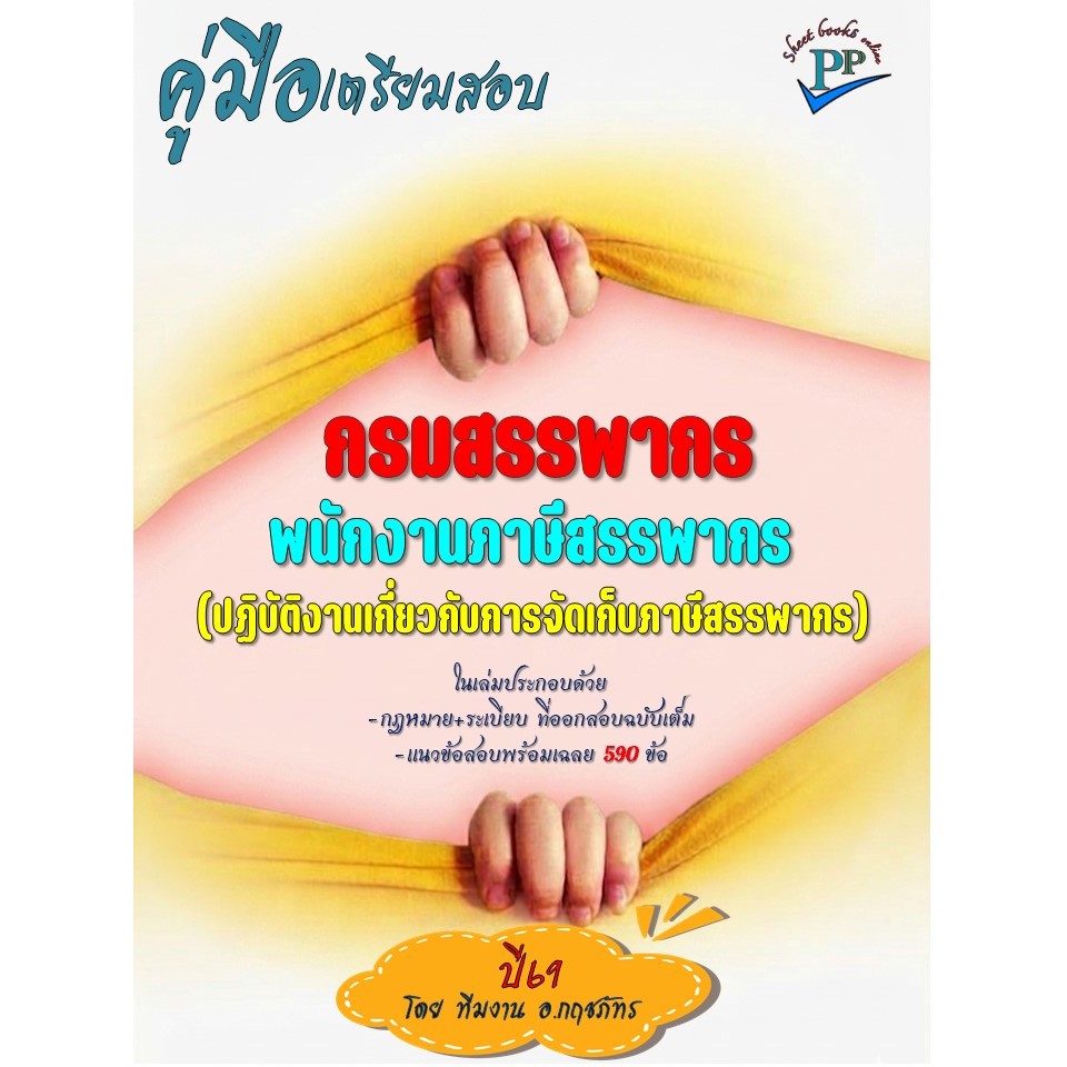 🔥ข้อสอบ 590 ข้อ 🔥📚คู่มือสอบพนักงานภาษีสรรพากร (ปฏิบัติงานเกี่ยวกับการจัดเก็บภาษีสรรพากร) กรมสรรพากร ปี69