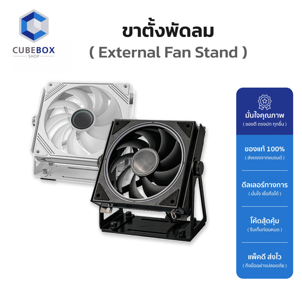ขาตั้งพัดลม External Fan Stand 12/14 cm ปรับหมุนได้ 360° สำหรับเคสคอมพิวเตอร์ / Router / Laptop