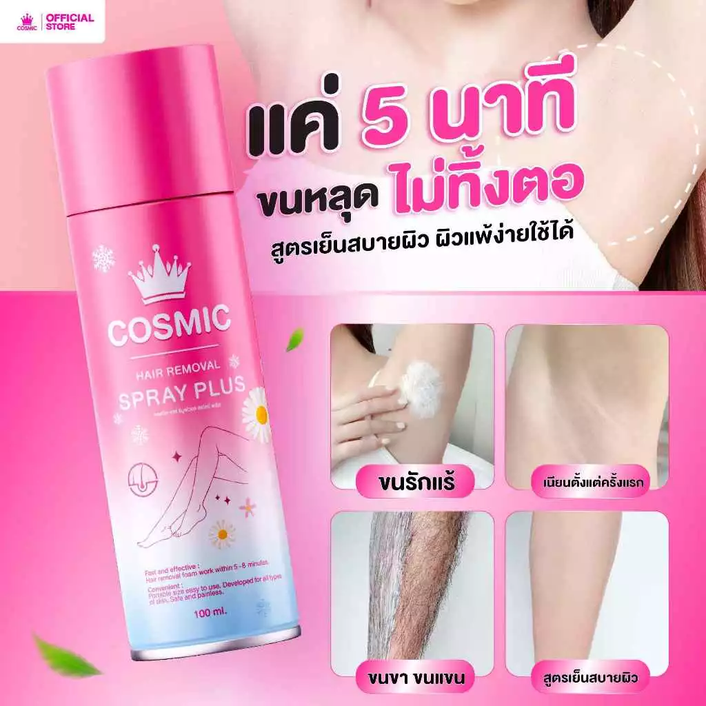 มูสกำจัดขน COSMIC คอสมิค กำจัดขนแค่ 5นาที เย็นสบายผิว ไม่แสบไม่คัน อ่อนโยนต่อผิว ขนขึ้นใหม่บางลง (เจ้าของแบรนด์)