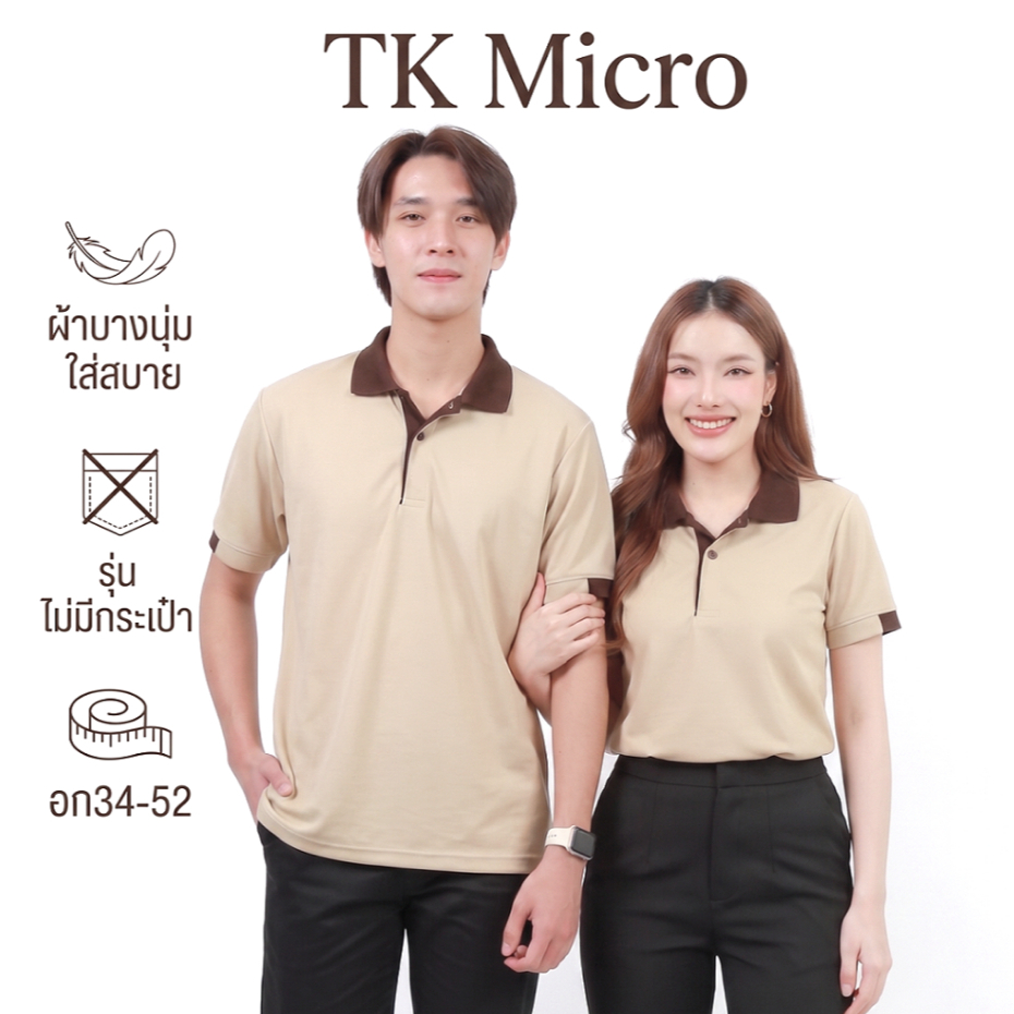 Ananya เสื้อโปโล TK Micro (สีเบจ ปกน้ำตาล) ❌ไม่มีกระเป๋าเสื้อ ครบไซส์ ชาย/หญิง อก34-52นิ้ว