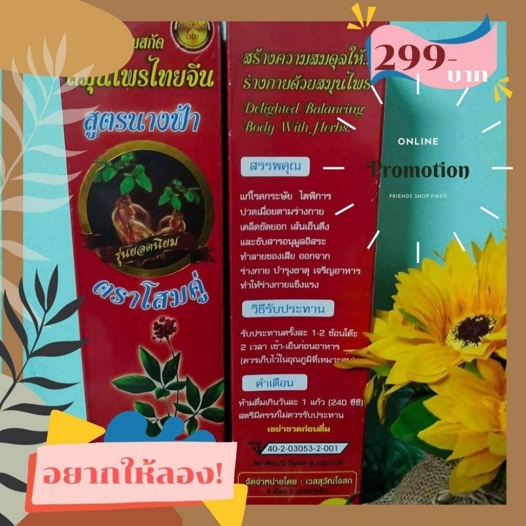 พร้อมส่งเครื่องดื่มโสมสมุนไพรไทยจีน สูตรนางฟ้าเก็บปลายทางได้