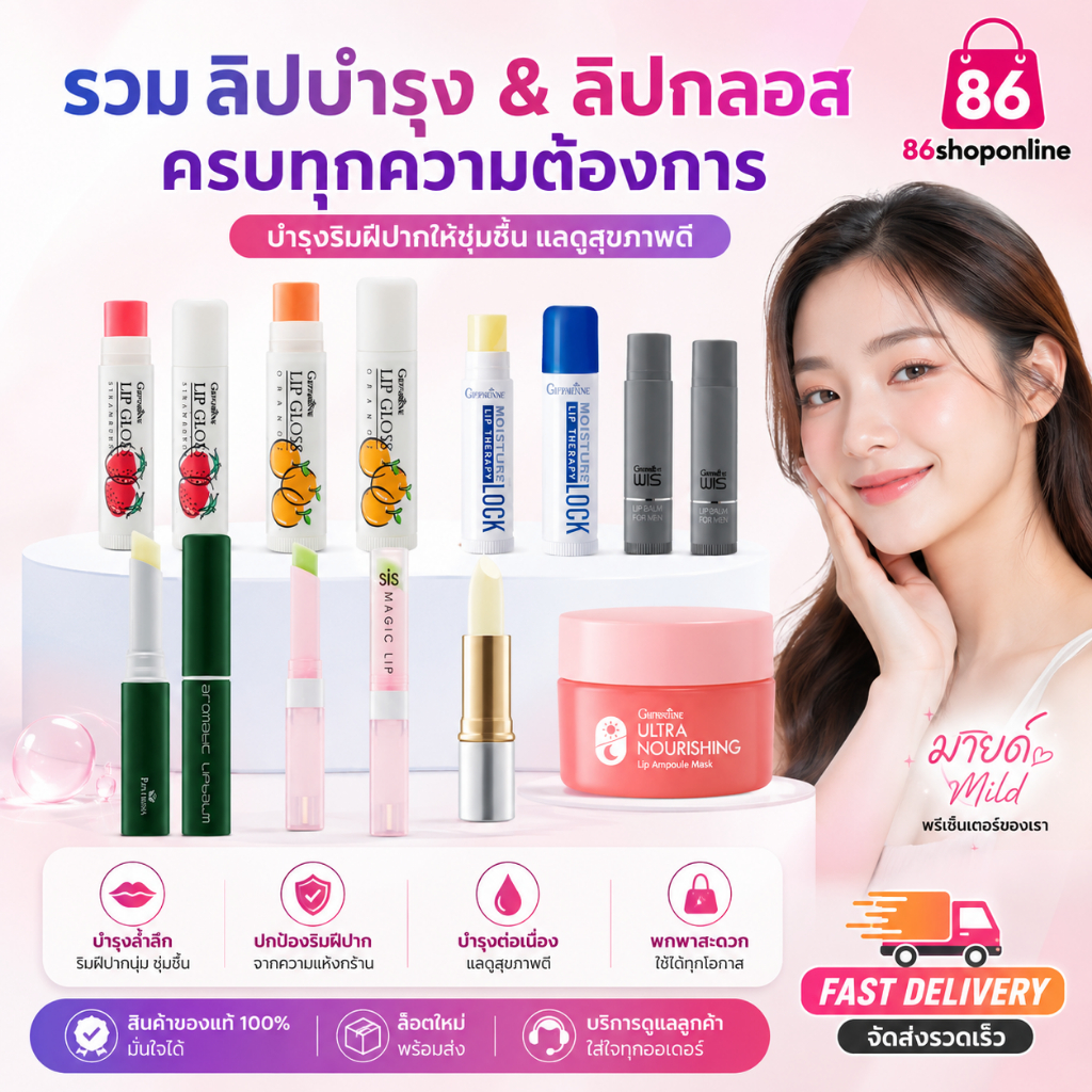 ลิปบำรุงปาก ลิปมัน ลิปบาล์ม ปากแห้ง ลิปกันแดด แก้ปากดำ กิฟฟารีน lipbalm lipgloss บำรุงปาก ปากแห้งแตก