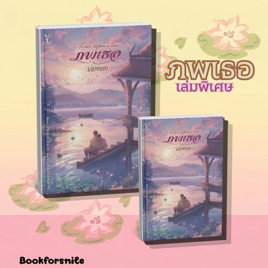 หนังสือเรื่อง ภพเธอ (เล่มพิเศษ):littlebbear96:สำนักพิมพ์ Deep : ราคาปก 220 บาท