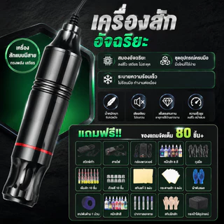 【ซื้อ1แถม75】 เครื่องสัก ชุดเครื่องสัก เครื่องสักลาย ปากกาสักครบชุด ชิปอัจฉริยะ สีติดไว ใช้งานง่ายสำหรับมือใหม่