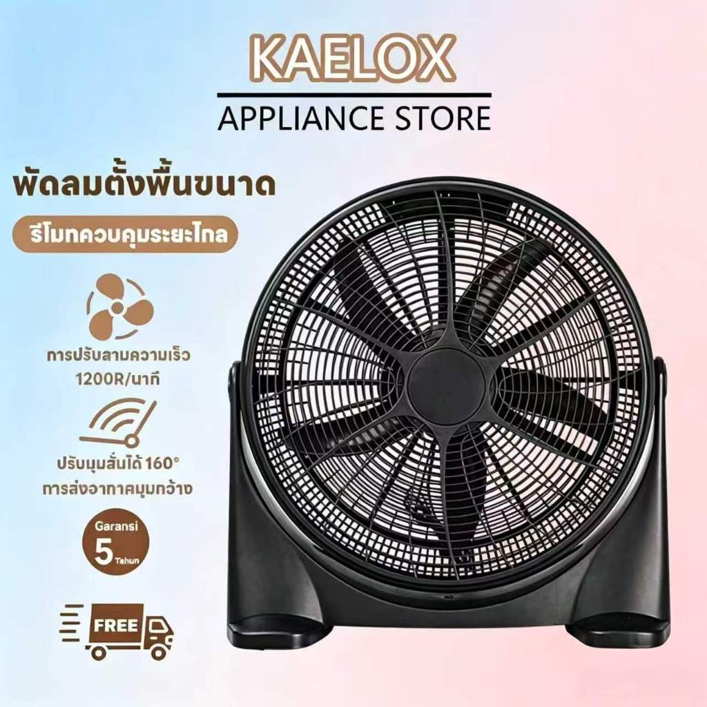 พัดลมใช้ในบ้าน KAELOX  พัดลมความเร็วสูง รีโมท 20 นิ้ว พัดลมห้องนอน ปรับความแรงลมได้ 3 ระดับ ใบพัด 5 ใบ
