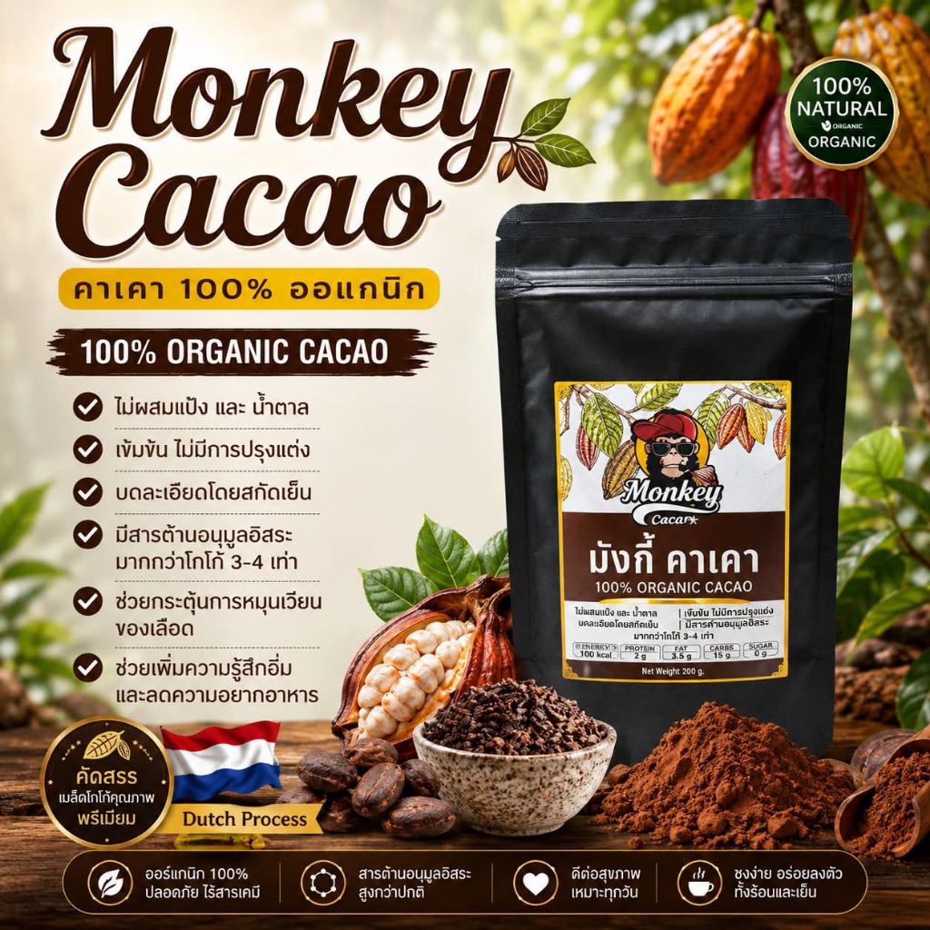 คาเคา🔥 ออแกนิค100% (Organic Cacao Powder) เมล็ดคาเคา  ดิบ  คั่ว  ตรามังกี้