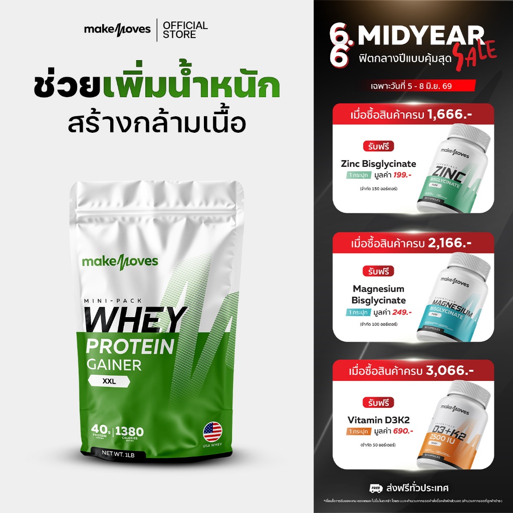 (1LB,3LB) MakeMoves Whey Protein GAINER XXL - เวย์โปรตีน สูตรเพิ่มน้ำหนัก สร้างกล้ามเนื้อ