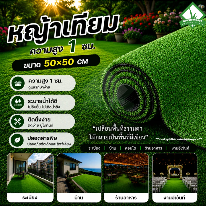 (แบบแบ่งตัด) หญ้าเทียม 1 cm. ขนาด 50x50 ซม.ใช้ปูพื้น ปูโต๊ะ ทำความสะอาดง่ายมาก แบบบาง ราคาถูก