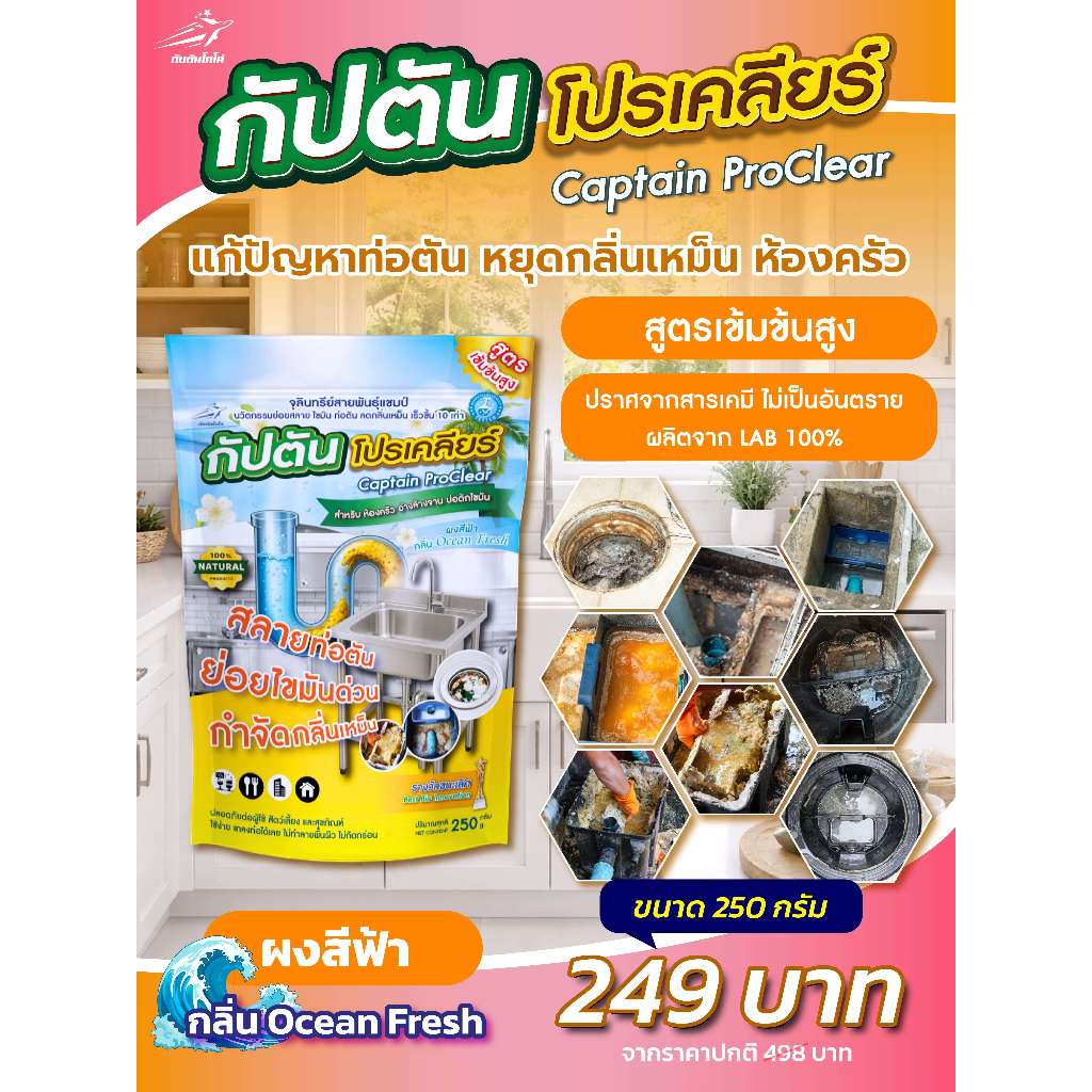 กัปตัน โปรเคลียร์ แก้อ่างล้างจานตัน  ถังดักไขมันตัน กลิ่นห้องครัว จุลินทรีย์ สูตรเข้มข้น 10 เท่า 250 กรัม ปลอดสารเคมี