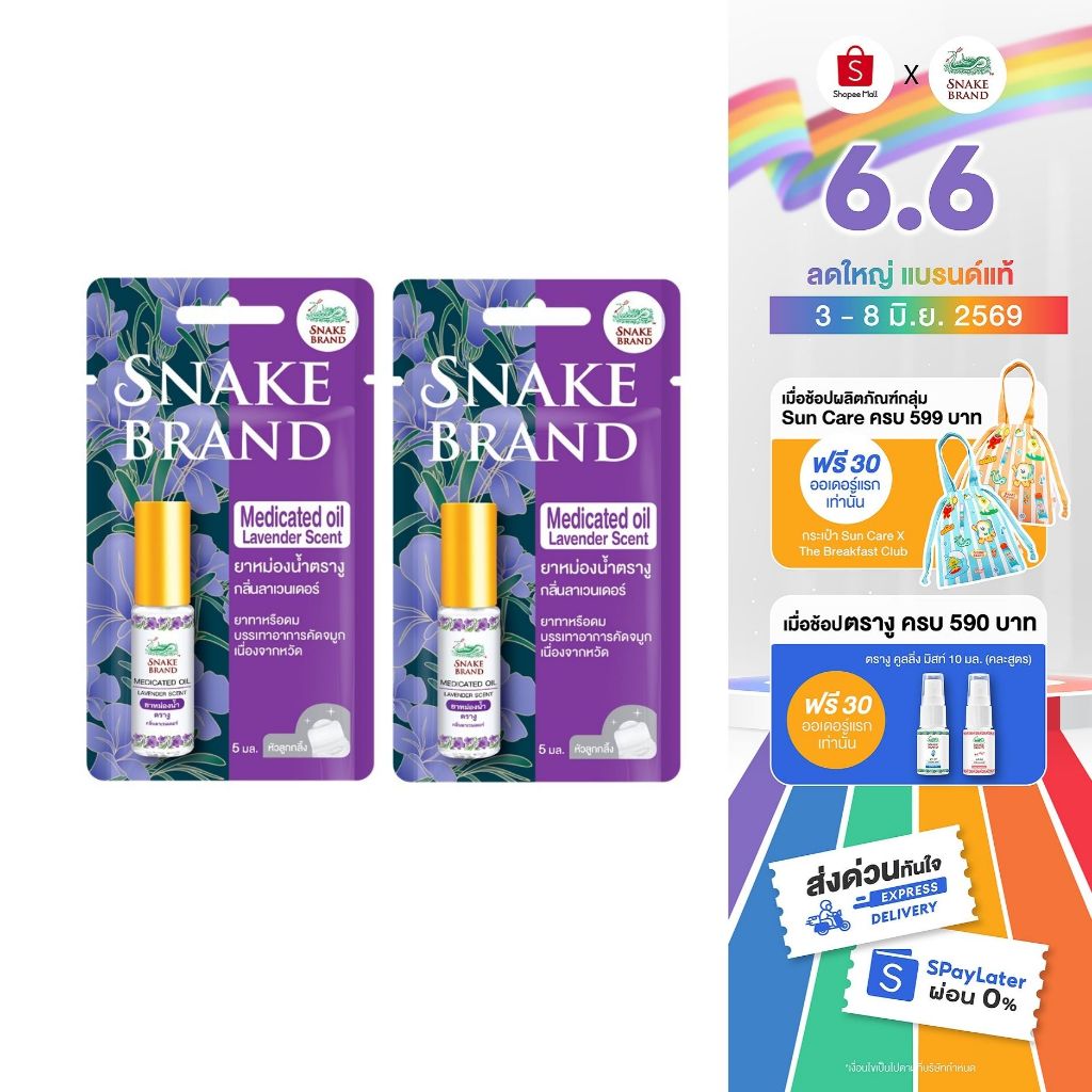 (แพ็ค 2 ชิ้น)Snake Brand ยาหม่องน้ำตรางู กลิ่นลาเวนเดอร์  5 มล.Medicated oil Lavender 2pcs