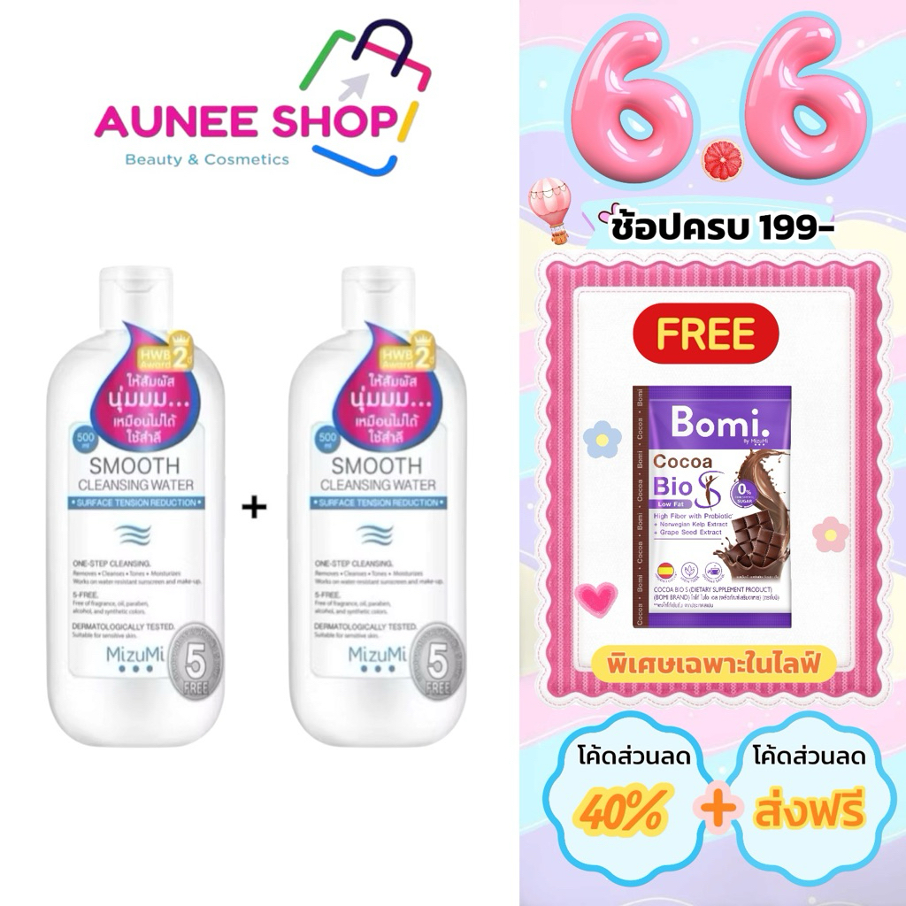 ส่งฟรี/มีไลฟ์ (1 แถม 1) เช็ดเครื่องสำอาง MizuMi Smooth Cleansing Water คลีนซิ่งวอเตอร์ มิซึมิ เช็ดหน้า สลายเมคอัพ