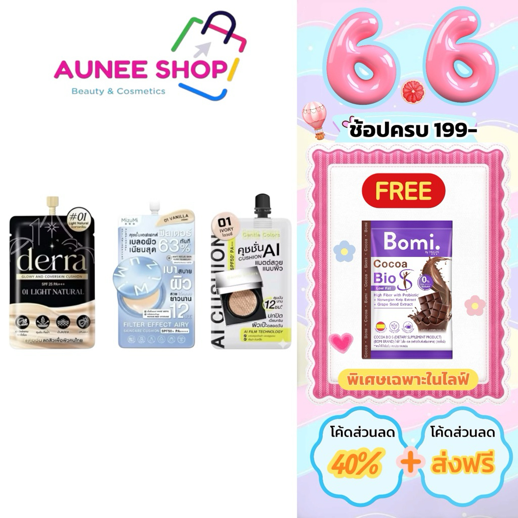 ส่งฟรี/มีไลฟ์  (1 ซอง) คุชชั้น Mizumi  Derra cushion/ คุชชั่นเดอร์ร่าซอง SPF 25 PA+++ 4 g./คุชชั่น Ai SPF50+ PA+++ 10 g.