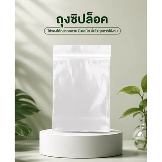 ถุงซิป ล็อค เหนียว ทน คุณภาพดี (แพ็ค 1 กิโลกรัม) ราคาถูก