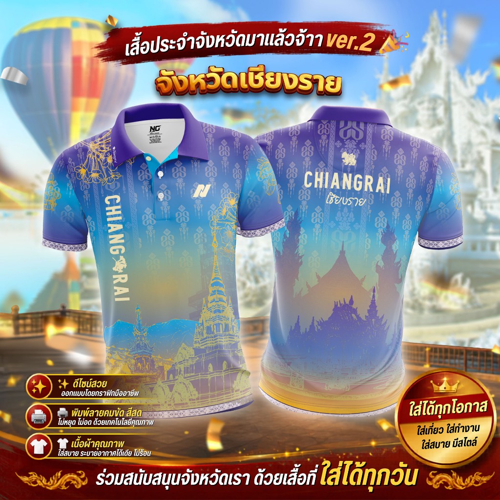 👕 เสื้อ77จังหวัด ภาคเหนือ V.2 ปี 2569 ลิขสิทธิ์จาก NC DESIGN 🎯