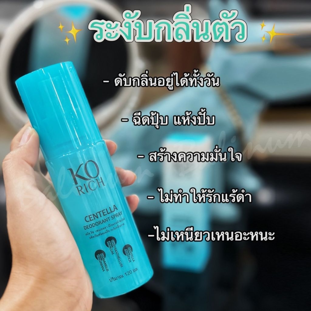 balinum สเปรย์รักแร้ฟ้า เคโอริชของแท้💯% KO Rich Centella Deodorant Spray(120ml)ลดเหงื่อระงับกลิ่นกายตลอดวัน กีฬากลางแจ้ง