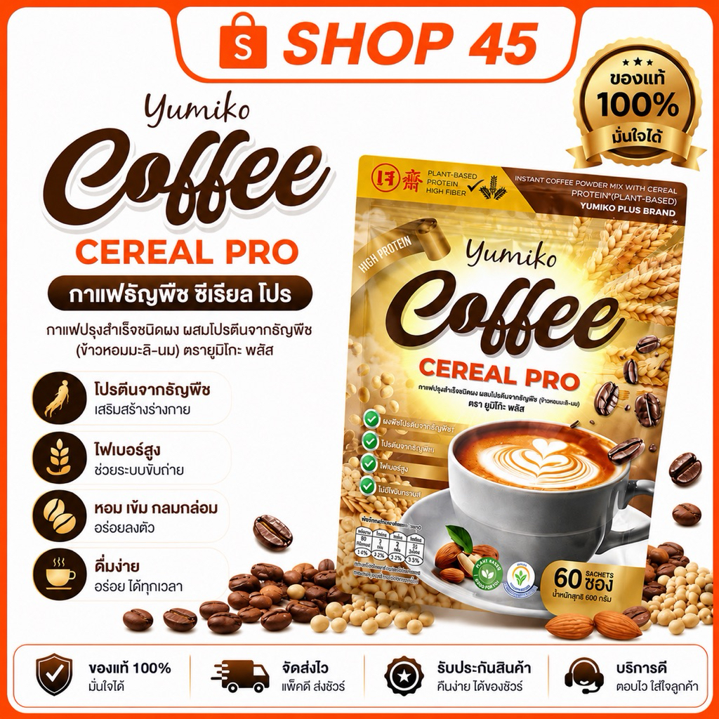 🧚🏻‍♀️พร้อมส่ง ยูมิโกะ กาแฟธัญพืช yumiko coffee cereal pro กาแฟโปรตีน โปรตีนสูง 1กระสอบ 60 ซอง