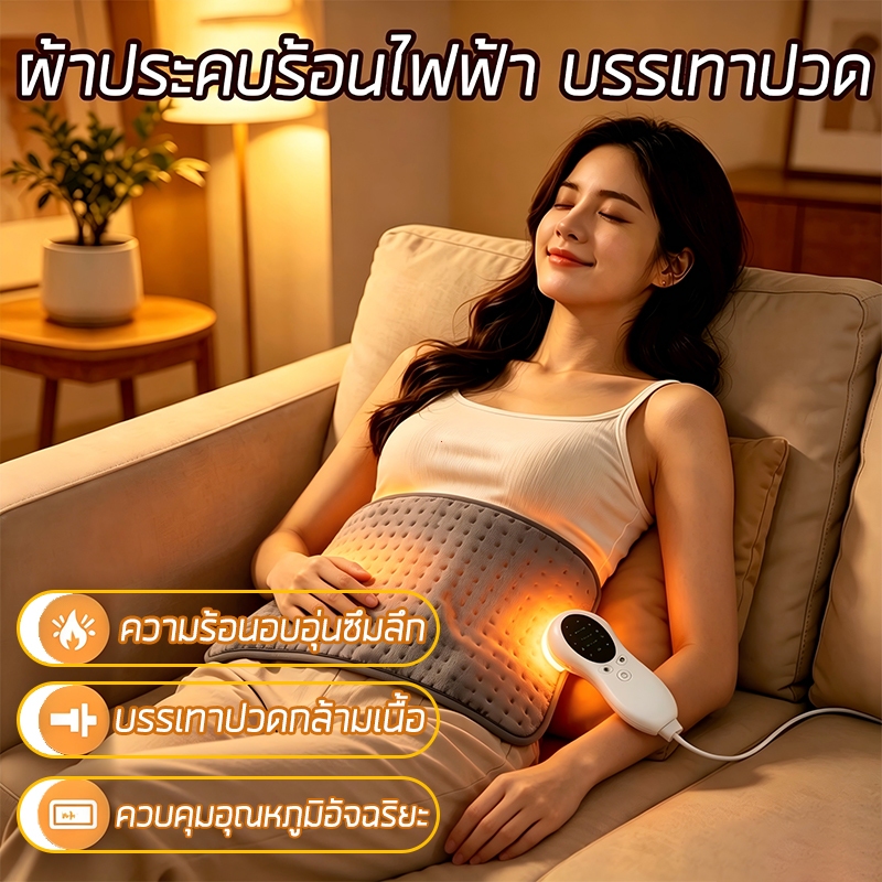 แผ่นประคบร้อนไฟฟ้า 60*30ซม ปรับอุณหภูมิ ปิดอัตโนมัติ ผ้าถอดซักได้ ประคบบ่าหลัง ของขวัญผู้สูงอายุ