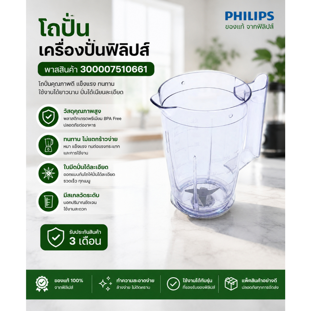อะไหล่ของแท้/โถปั่นเครื่องปั่นฟิลิปส์/300007510661/Philips/JAR WITH BLADE ASSY WHITE