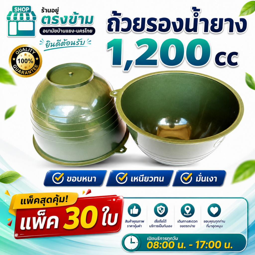 ถ้วย-จอก-กะลายาง ใช้รองน้ำยางพารา ขนาด1200 cc (แพ็ค30ใบ) สีเขียว เหนียว ทน ใช้ได้ยาวนาน รับประกันคุณภาพ