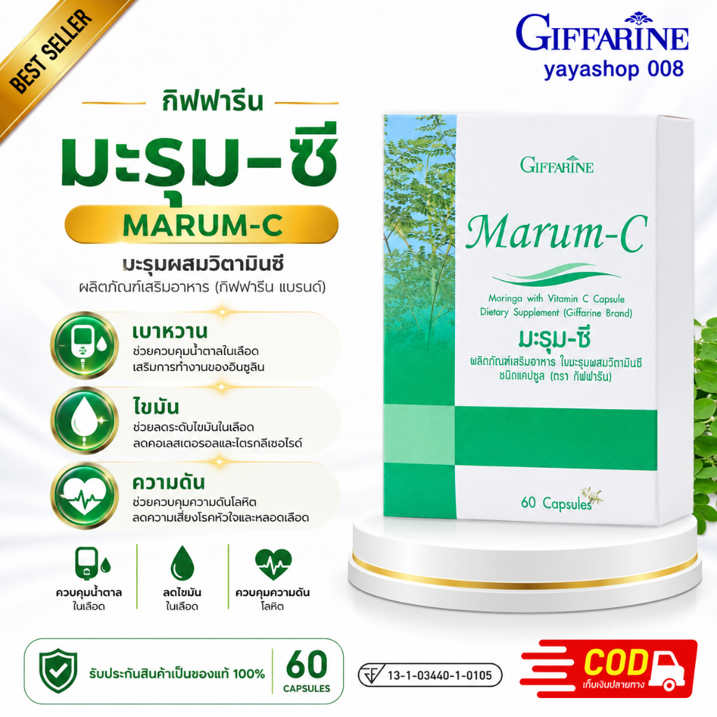 มะรุมกิฟฟารีน มะรุมซี Giffarine Marum C เบาหวาน น้ำตาลในเลือด ไขมันสูง ความดันสูง กิฟฟารีนของแท้
