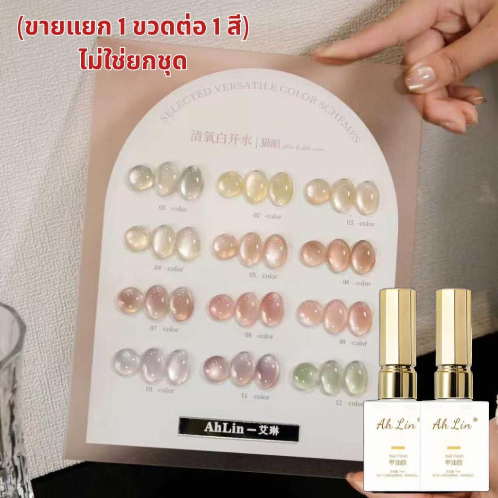 (ขายแยก 1 ขวด) Ahlin jelly cateye 12สี (ไม่ใช่ยกชุด) สีเจล