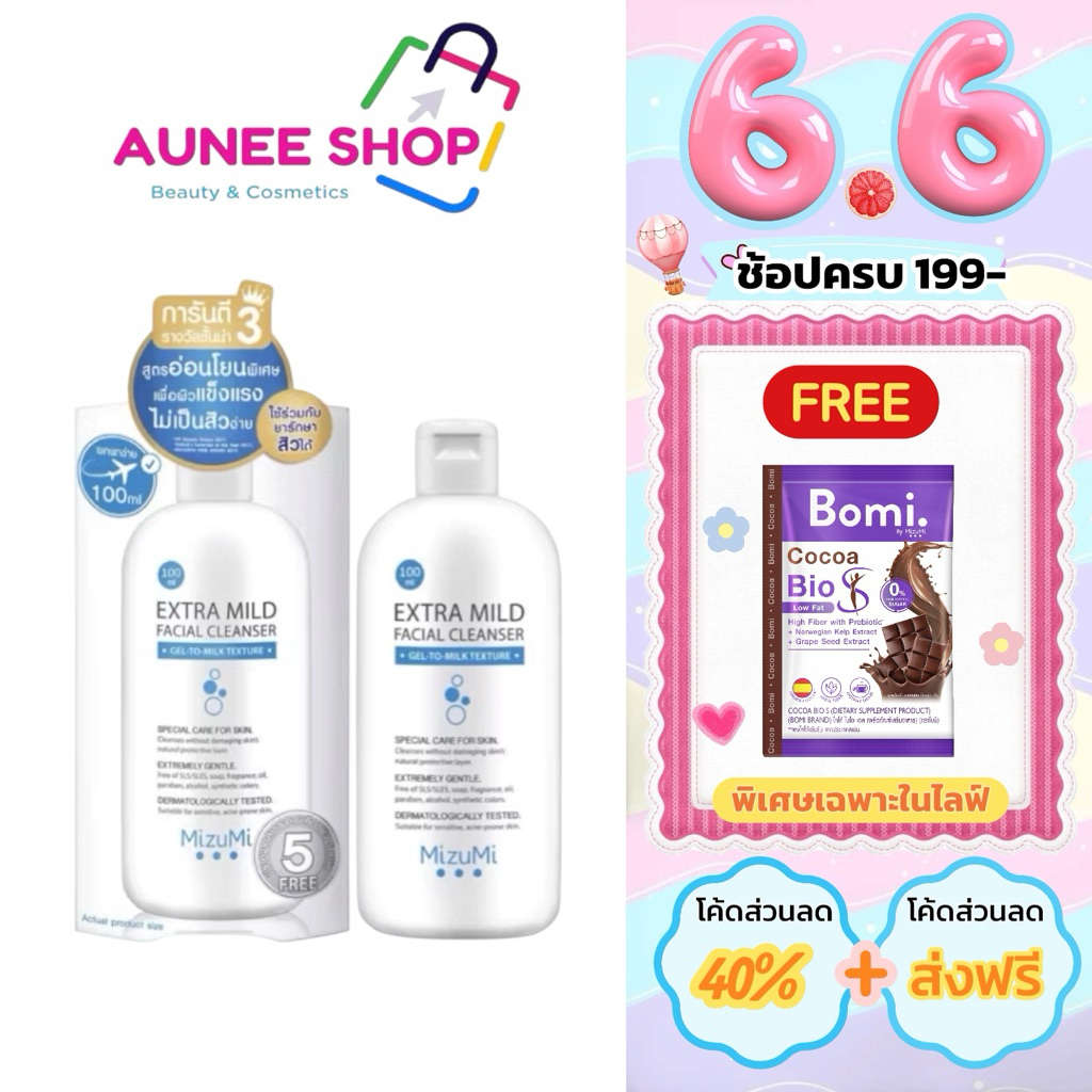 ส่งฟรี/มีไลฟ์  (100 ml)เจลล้างหน้า Mizumi Extra Mild Facial Cleanser มิซึมิ สูตรอ่อนโยนพิเศษ ล้างหน้า