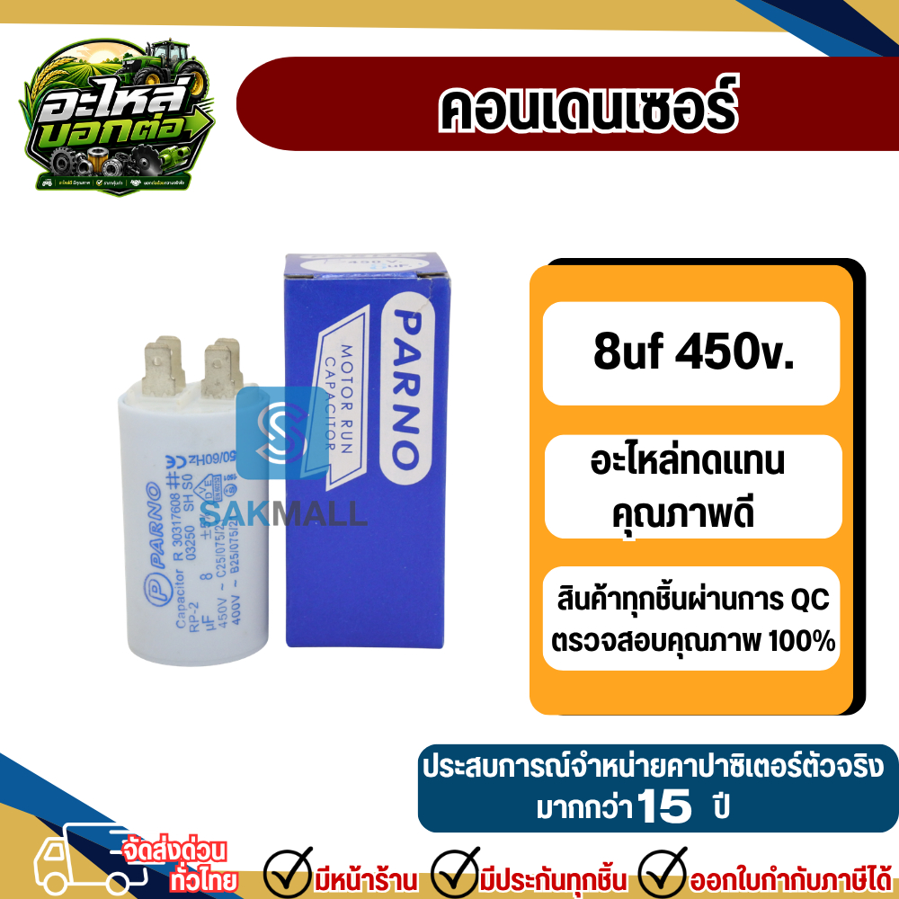 คอนเดนเซอร์รันนิ่ง 8uf 450v