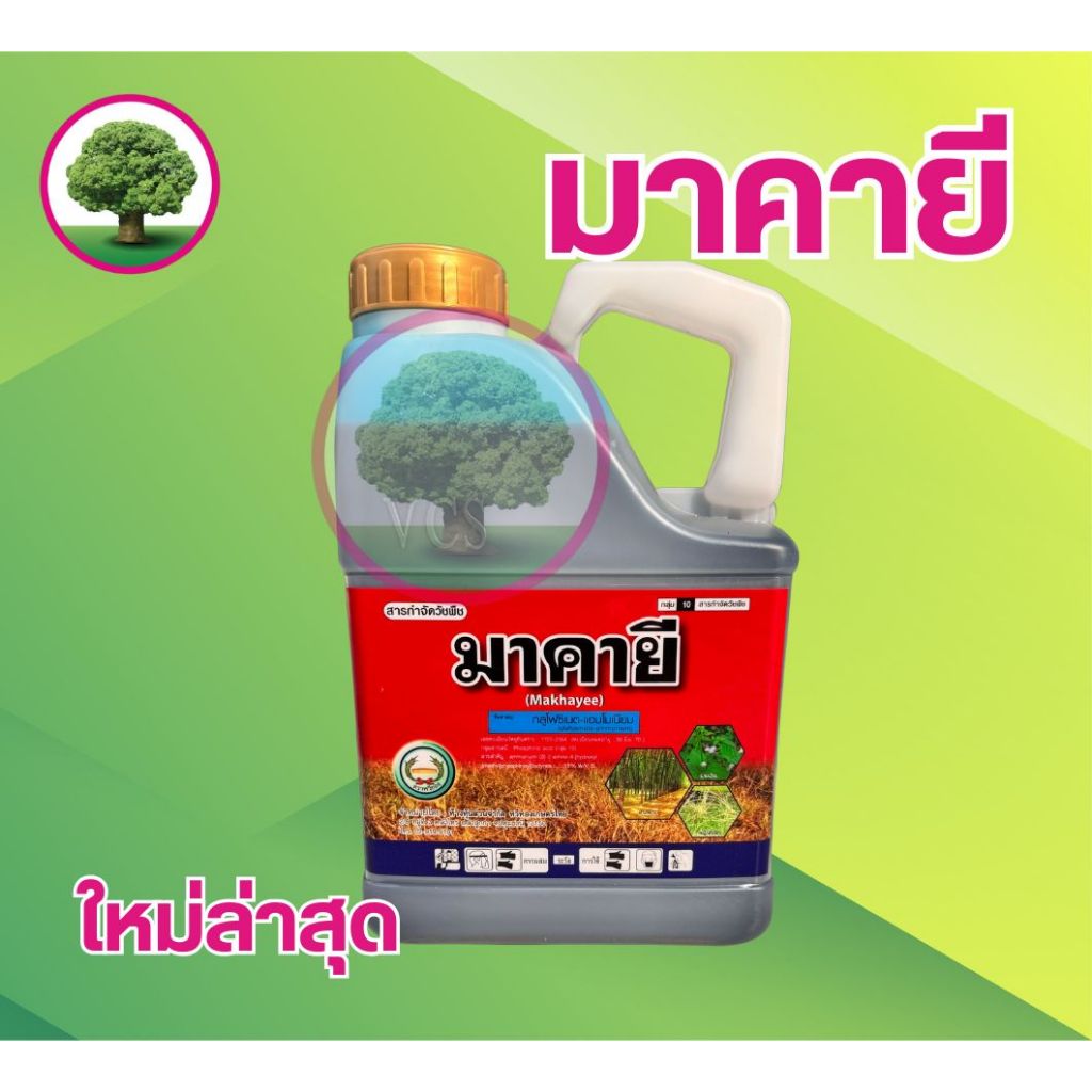 มาคายี (แกลลอน)  ขนาดบรรจุ 4 ลิตร สินค้าผลิตใหม่ ของแท้ต้องพรชัย