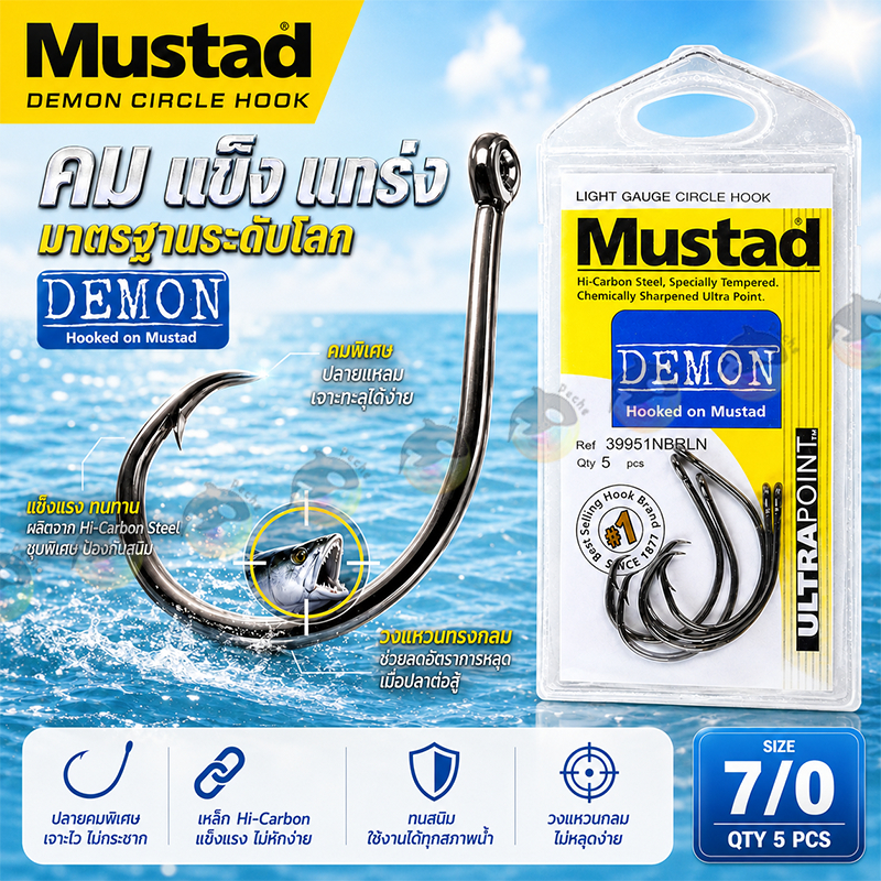 เบ็ด MUSTAD DEMON CIRCLE HOOK รหัส 39951NPBLN ติดแล้วหลุดยาก