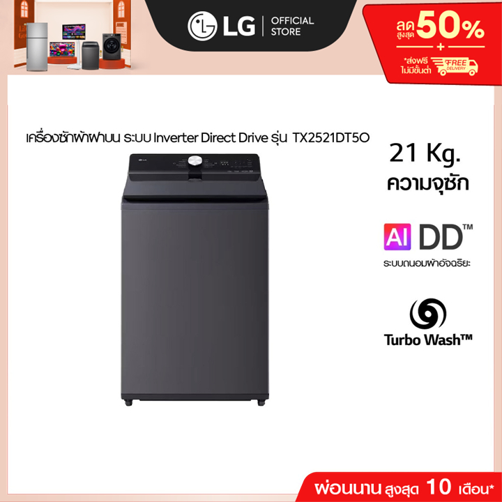 เครื่องซักผ้าฝาบน 21 กก รุ่น TX2521DT5O ระบบ Inverter Direct Drive