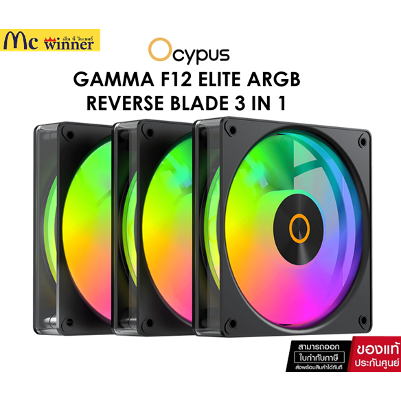 OCYPUS GAMMA F12 ELITE WHITE ARGB REVERSE BLADE 3 IN 1 (COMPUTER FAN / พัดลมคอมพิวเตอร์)