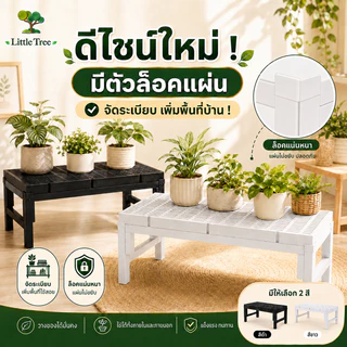 [พรีออเดอร์] LittleTree ชั้นวางกระถางต้นไม้มินิมอล รุ่นใหม่ มีตัวล็อกกันแผ่นขยับ เหล็กกัลวาไนซ์ สีดำ/ขาว