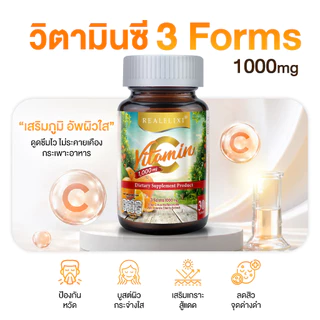 REALELIXI Vitamin C 3Forms 1,000 mg. วิตามินซี 3 Forms ของแท้ส่งตรงจากบริษัท!!