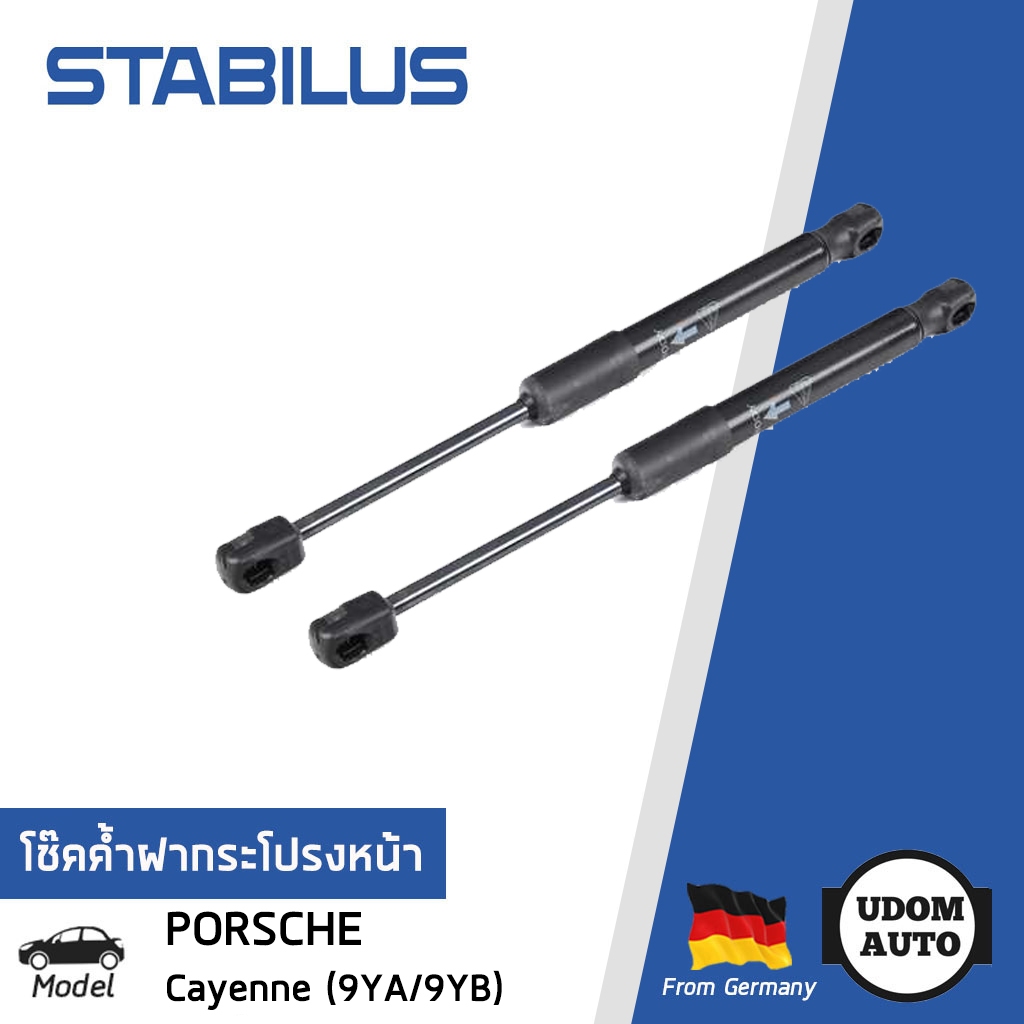PORSCHE โช๊คค้ำฝากระโปรงหน้า ปอร์เช่ Cayenne (9YA/9YB) ปี 2017 ขึ้นไป / 9Y0823359 / STABILUS