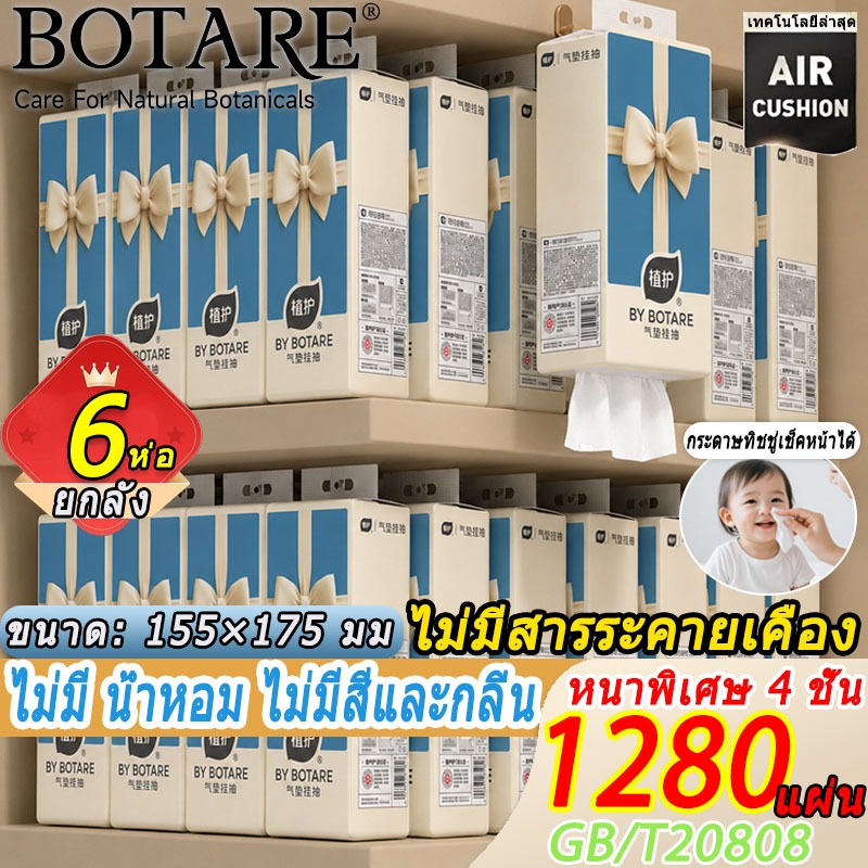 Botare กระดาษทิชชู่แบบแขวน ยกลัง 1280 แผ่น 6 ห่อ หนา 4 ชั้น ทิชชู่เช็ดหน้า กระดาษเยื่อบริสุทธิ์ ไร้สี ไร้กลิ่น ไร้น้ำหอม