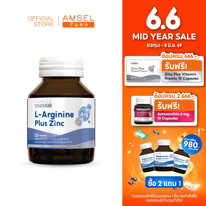 Amsel L-Arginine Plus Zinc แอมเซล แอล-อาร์จินีน พลัส ซิงค์ (40 แคปซูล)