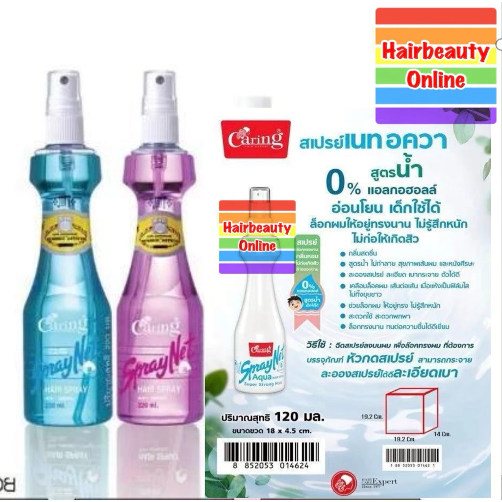 #แคริ่ง #สเปรย์เนท ชนิดแข็ง# Caring Spray หัวสเปรย์ 120 ml ขวดเล็ก