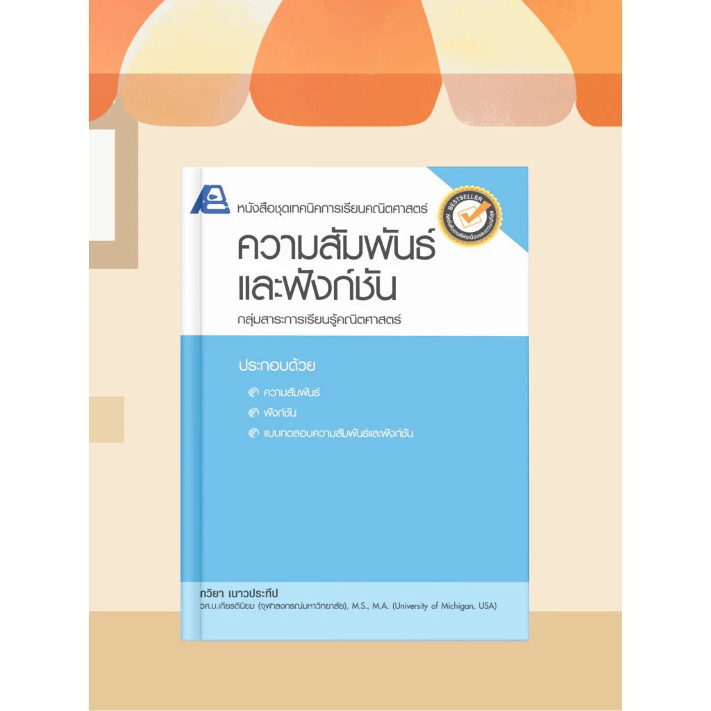 [หนังสือเรียน] คณิตศาสตร์ ม.ปลาย ความสัมพันธ์และฟังก์ชั่น