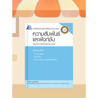 [หนังสือเรียน] คณิตศาสตร์ ม.ปลาย ความสัมพันธ์และฟังก์ชั่น