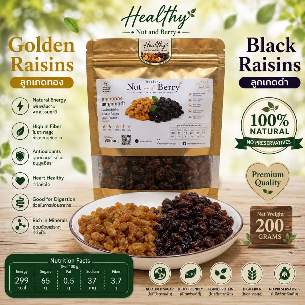 ลูกเกดทอง ลูกเกดดำ 200 กรัม Golden Raisins & Black Raisins  ผลไม้อบแห้ง พร้อมทาน Healthy Nut and Berry