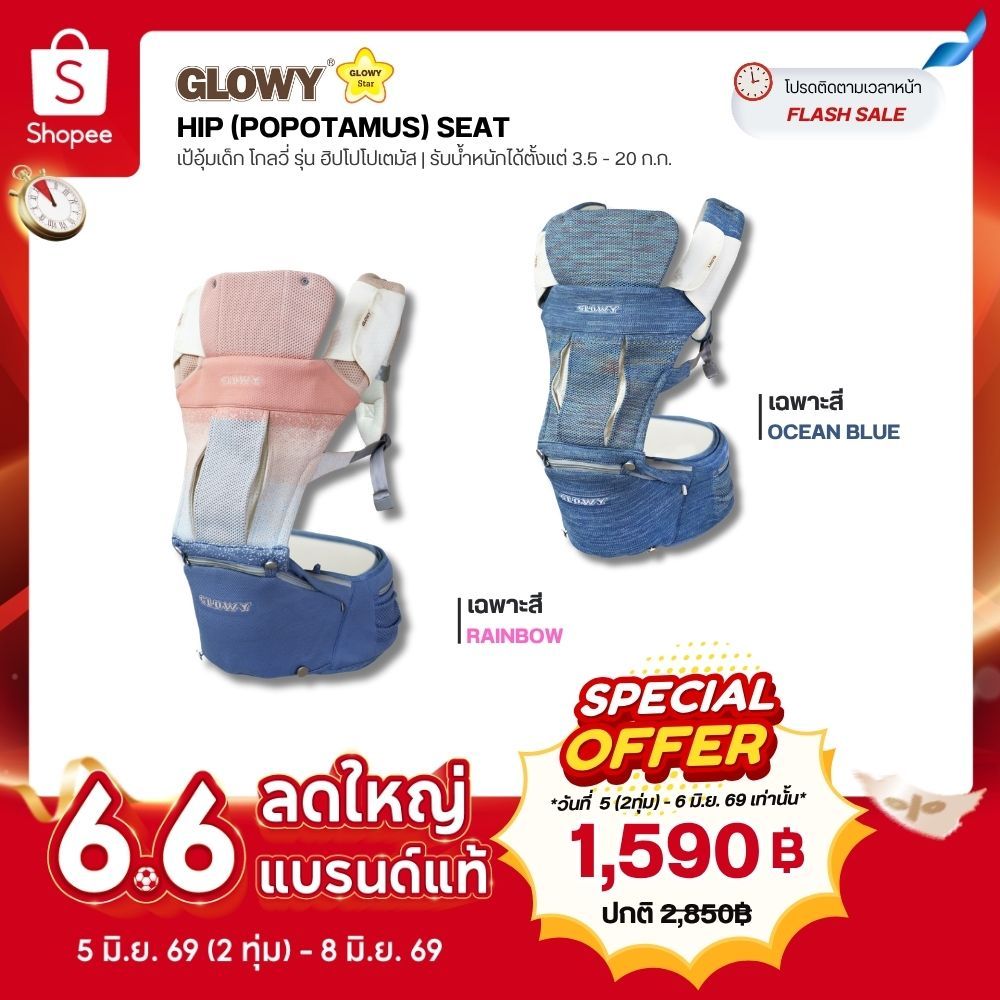 Glowy Hip (Popotamus) Seat GEN III เป้อุ้มเด็กฮิปซีท โกลวี่ รุ่นฮิปโป 3 in 1 มาตรฐานอเมริกา อุ้มได้ 9 ท่า