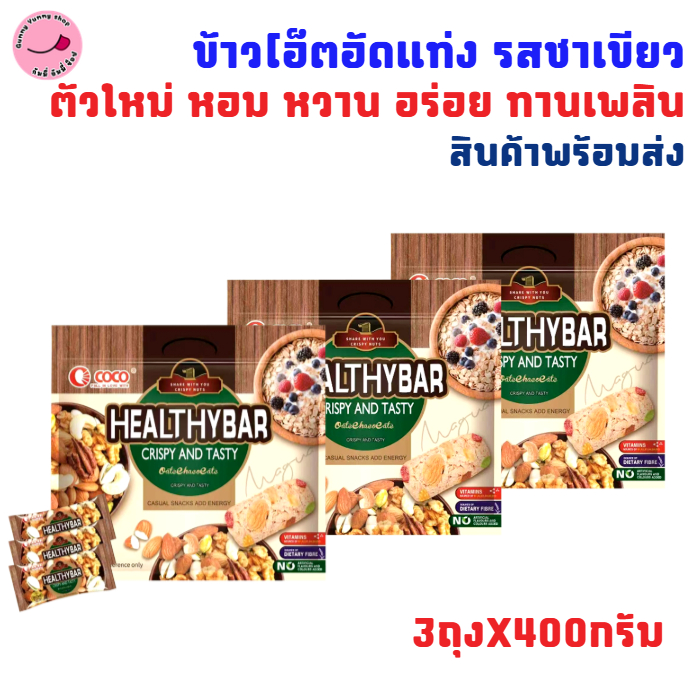 3ห่อ ข้าวโอ็ตอัดแท่ง รสธัญพืช กรอบ อร่อย มีประโยชน์ พร้อมทาน ขนาด3ถุงX400กรัม