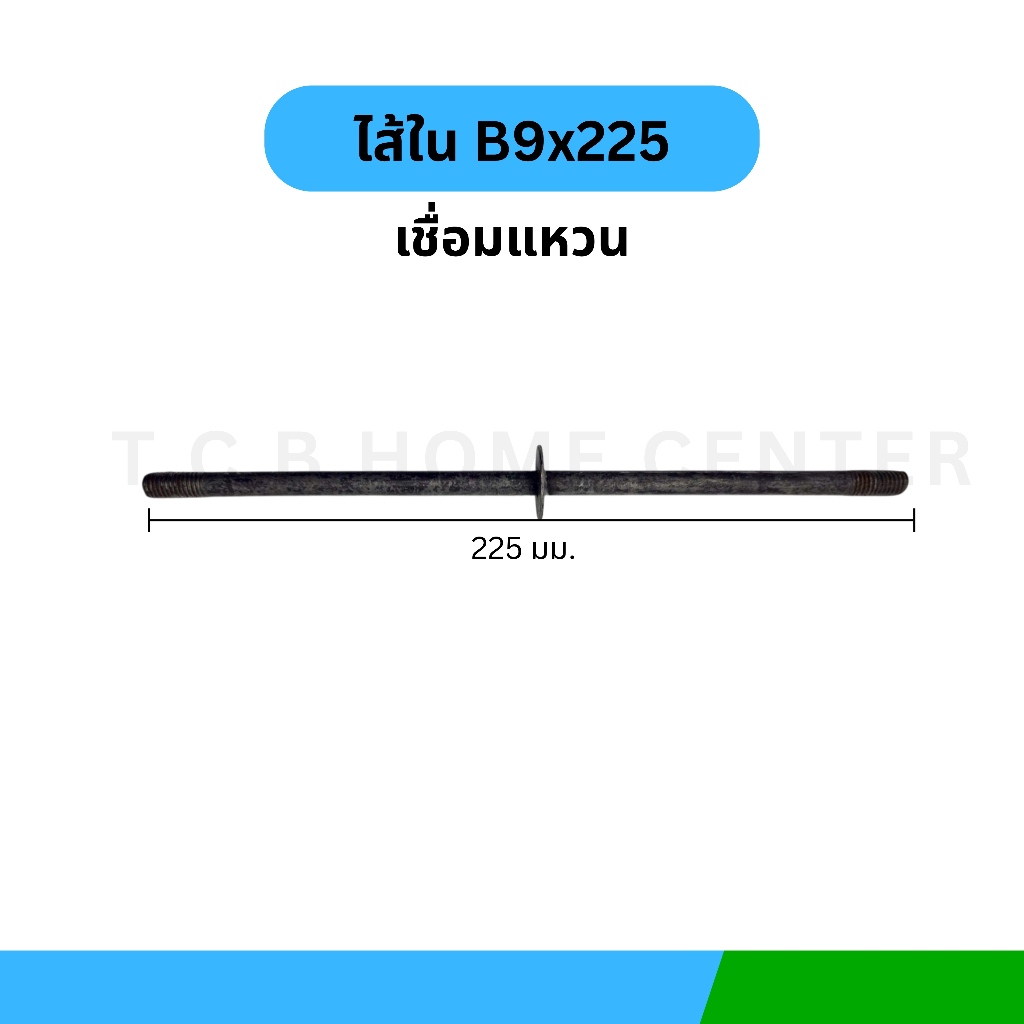 อินเนอร์ ยูนิต Inner Unit  (เชื่อมแหวน) B9X225 30 ชิ้น